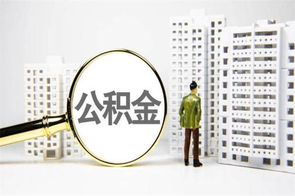 龙岩住房公积金提取额度怎么算（住房公积金提取的额度怎么算）