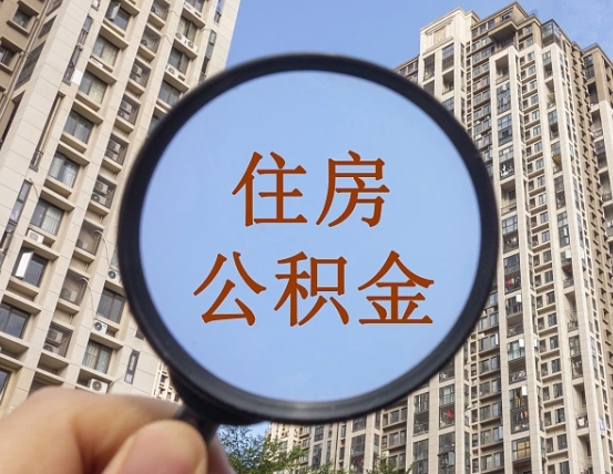 龙岩住房公积金为什么封存（公积金为啥是封存）